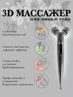 Роликовый массажер для лица и тела с лифтинг эффектом 3д 3D