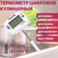 Термометр электронный кухонный/кулинарный ТА-288 щуп 4 см