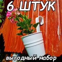 Выгодный набор 6 штук. Настенное ведёрко-кашпо, с креплением под трубу или гвоздик. Цвет: Белый