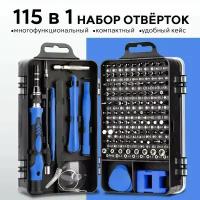 Набор отверток и бит 115 в 1 в кейсе / многофункциональный универсальный набор отверток для точных работ с гибких удлинителем, синий