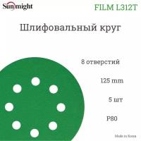 Абразивный шлифовальный круг Sunmight (Санмайт) FILM L312T, 8 отверстий, 125, P80, 5 шт