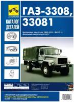 ГАЗ-3308, 33081. Каталог деталей