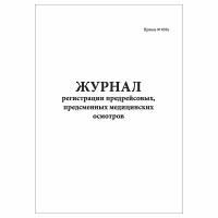 (1 шт.), Журнал регистрации предрейсовых, предсменных медицинских осмотров (10 лист, полист. нумерация)