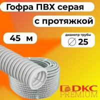 Гофра для кабеля ПВХ D 25 мм с протяжкой серая 45 м. DKC Premium