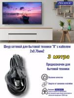 Шнур сетевой для бытовой техники 