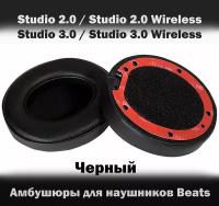 Амбушюры для наушников Beats Studio 2.0 / Studio 3.0 / Studio 2.0 Wireless / Studio 3.0 Wireless чёрные