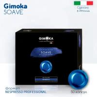 Кофе в капсулах Nespresso Professional формат GIMOKA Soave, 50 капсул