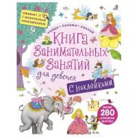 Книга занимательных занятий для девочек