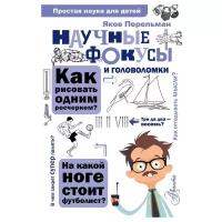 Перельман Я.И. Научные фокусы и головоломки. Простая наука для детей