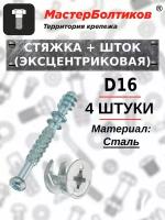 Стяжка эксцентриковая D-16 мм + шток (4 комплекта)