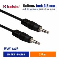 Кабель Jack 3,5 mm Stereo вилка - Jack 3,5 mm Stereo вилка, длина 3.0 м BW1445