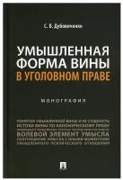 Умышленная форма вины в уголовном праве. Монография