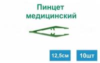 Пинцет одноразовый стерильный, дл. 12,5см, 10шт