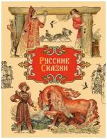 Русские сказки. Детская художественная литература