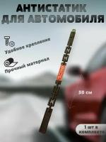 Антистатик для автомобиля прямоугольник STOP