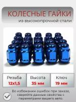 Комплект колесных гаек М12х1,5 (конус, ключ 19 мм ) комплект 20 штук, цвет синий