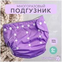 Трусики-подгузник, многоразовый, для детей и малышей от 3 до 15 кг, цвет фиолетовый