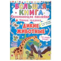 Книжка с наклейками 