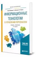 Информационные технологии в управлении персоналом