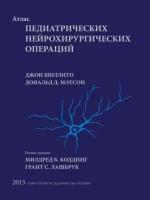 Атлас педиатрических нейрохирургических операций