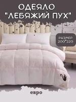 Одеяло DeluxeComfort Лебяжий пух евро 200х220 см