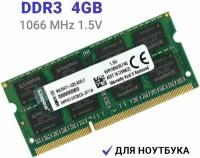 Оперативная память SODIMM DDR3 4Гб 1066 mhz