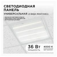 Светодиодная панель универсальная Армстронг, 36Вт, 3300Лм, 4000К, 595х595х19мм, O42-001