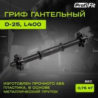 Гриф гантельный PROFI-FIT, D-25, L400, пластик