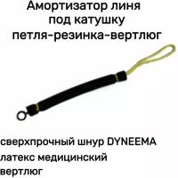 Амортизатор линя для подводного ружья или арбалета для подводной охоты, под катушку петля-резинка-вертлюг, длинна 13 см, черный/Narwhal