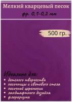 Кварцевый песок цветной для творчества декоративный, для песочных фресок и картин, для светового стола, фиолетовый песок, 500 гр, Color Si