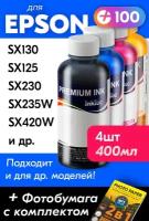 Чернила для принтера Epson Stylus SX130, SX125, SX230, SX235W, SX420W и др, краска на принтер для заправки картриджей, Черный, Цветные, 4 шт