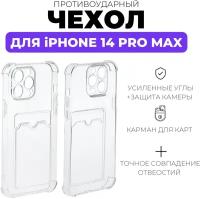 AV-Retail / Чехол силиконовый прозрачный с карманом для карт на iPhone 14 Pro Max /Чехол усиленный противоударный