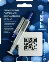 Силиконовая смазка для компьютерных вентиляторов!STEEL Glide Silicium SPO-2, 2грамма