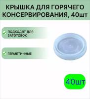 Крышка пластиковая 40 шт МегаПласт для горячего консервирования Зимушка