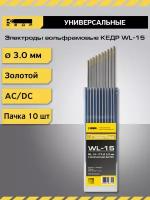 Электроды вольфрамовые кедр WL-15-175 3,0 мм (золотистый) AC/DC