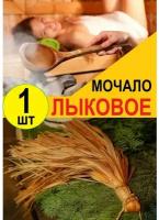 Лыковая мочалка, мочалка лыковая, мочалка для тела натуральная