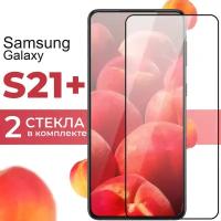 Комплект 2 шт. Защитное стекло для телефона Samsung Galaxy S21 Plus / Набор противоударных стекол на смартфон Самсунг Галакси С21 Плюс / Прозрачное