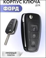 Корпус для ключа зажигания Форд, корпус для выкидного ключа Ford Focus, Ford Mondeo, Ford Galaxy