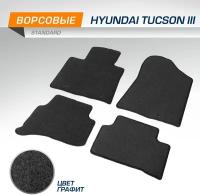 Коврики текстильные в салон автомобиля AutoFlex Standard для Hyundai Tucson (Хендай Туссан) III поколение 2015-2021, графит, 4 части, 4230301