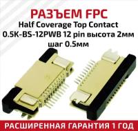 Разъем FPC Half Coverage Top Contact 0.5K-BS-12PWB 12 pin высота 2мм шаг 0,5мм