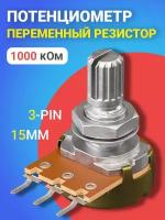 Потенциометр GSMIN WH148 B1M (1000 кОм) переменный резистор 15мм 3-pin