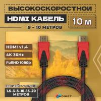 Высокоскоростной кабель HDMI-HDMI 1.4v 8 - 10 метров (в оплетке) с фильтром,поддержка 4K,144Гц для ПК, монитора, ТВ