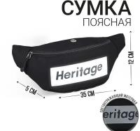 Сумка поясная, текстильная, отд. на молнии, черная, Heritage, 35 х 12 х 5 см