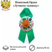 Орден подарочный лучшему садоводу 56 мм на атласной ленте