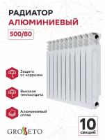 Радиатор алюминиевый 500/80 10 секций GROSSETO AL(P) (0.74 кг)