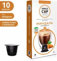 Кофе в капсулах Single Cup Миндаль, интенсивность 8, 10 кап. в уп