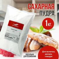 Сахарная пудра 1 кг SpicеExpert, 2 пакета