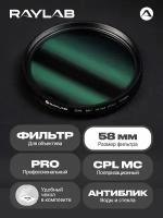 Светофильтр для объектива камеры CPL MC PRO 58 мм