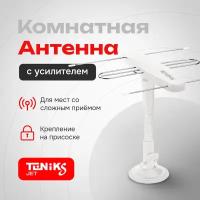 Антенна для телевизора комнатная Teniks JET с мощным усилителем 20 Дб белая