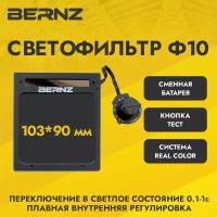 Светофильтр BERNZ Ф10 для сварочной маски, хамелеон, автоматический, универсальный